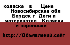 коляска 2 в 1 › Цена ­ 4 000 - Новосибирская обл., Бердск г. Дети и материнство » Коляски и переноски   